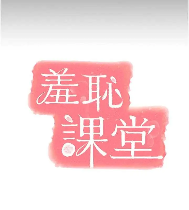 漫画《羞耻课堂》第27话第47张图