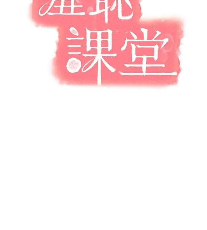 漫画《羞耻课堂》第28话第63张图