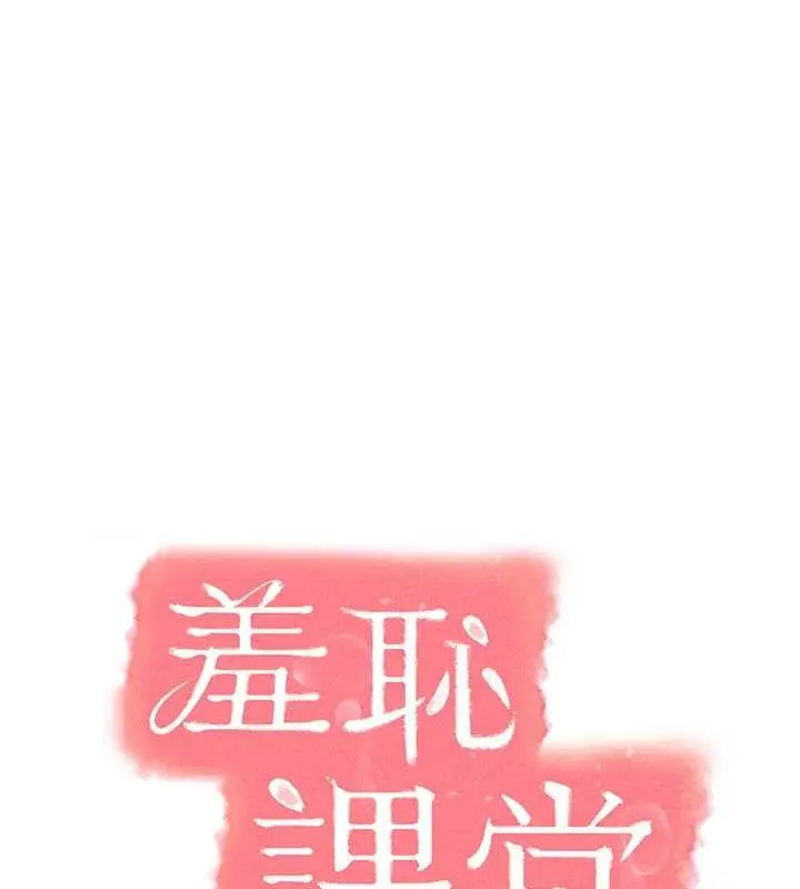 漫画《羞耻课堂》第29话第44张图