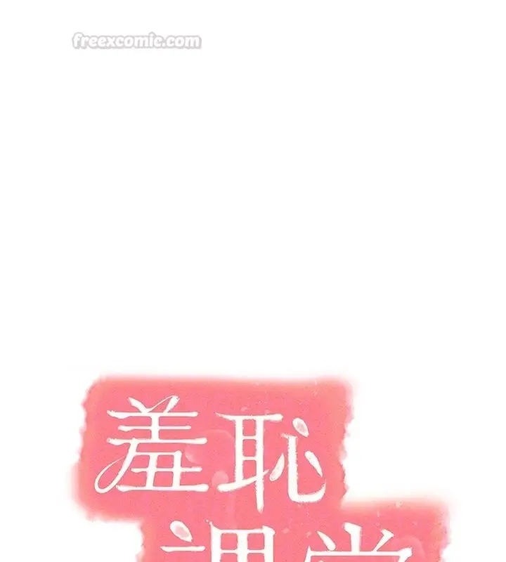 漫画《羞耻课堂》第30话第105张图