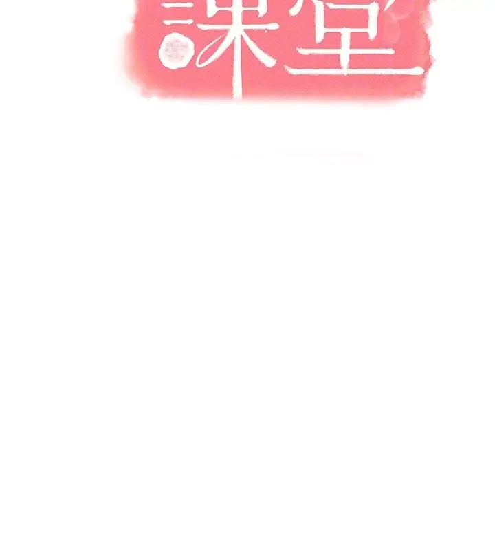 漫画《羞耻课堂》第30话第106张图