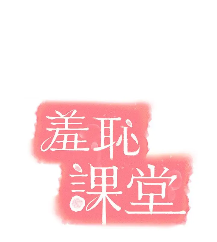 漫画《羞耻课堂》第31话第16张图