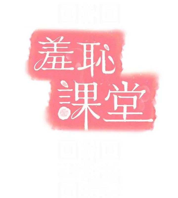 漫画《羞耻课堂》第32话第24张图