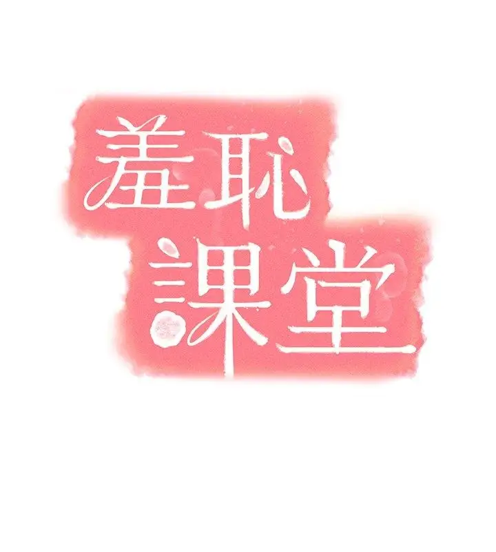 漫画《羞耻课堂》第34话第20张图