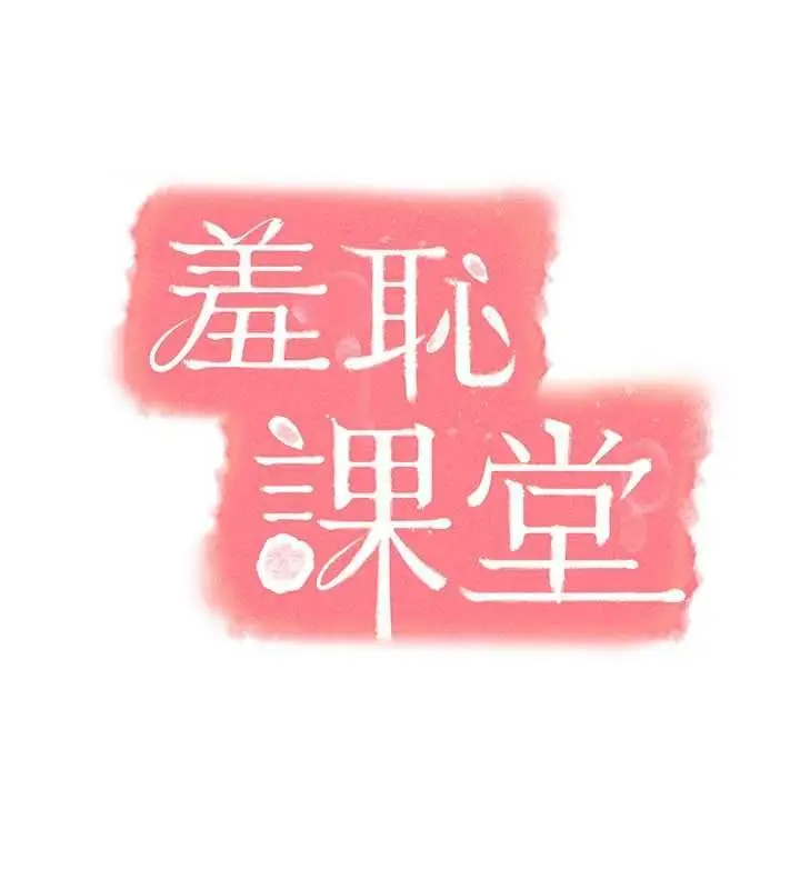 漫画《羞耻课堂》第35话第58张图