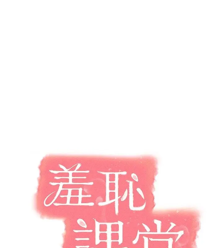 漫画《羞耻课堂》第36话第19张图