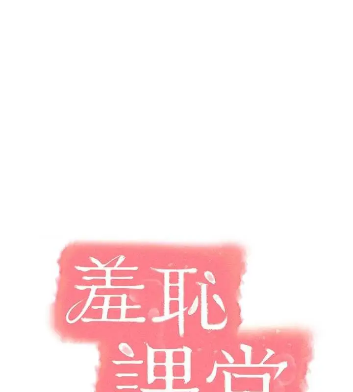 漫画《羞耻课堂》第38话第1张图
