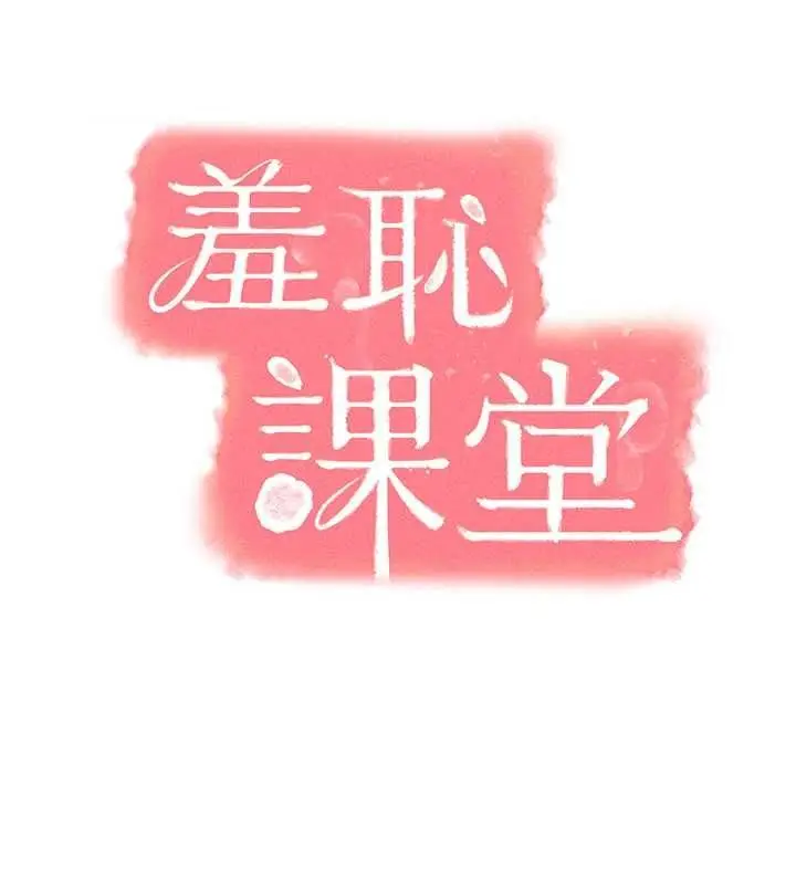 漫画《羞耻课堂》最终话第21张图