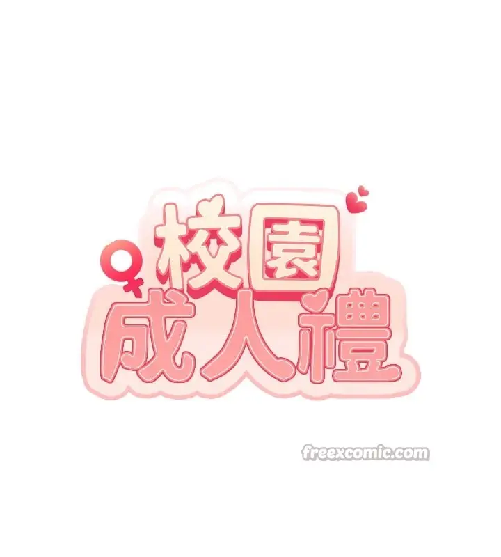 漫画《校园成人礼》第1话第112张图
