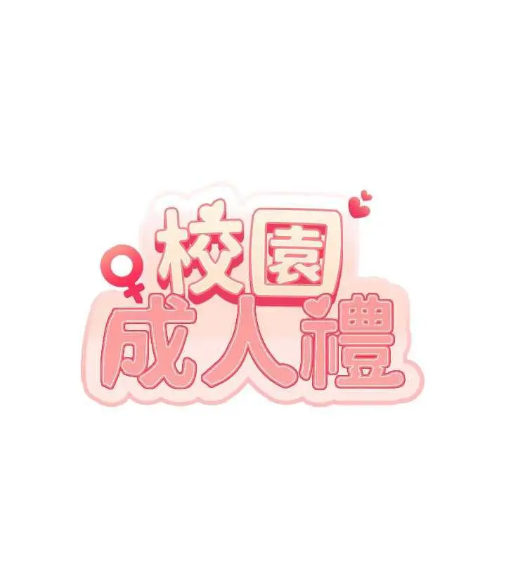 漫画《校园成人礼》第3话第109张图