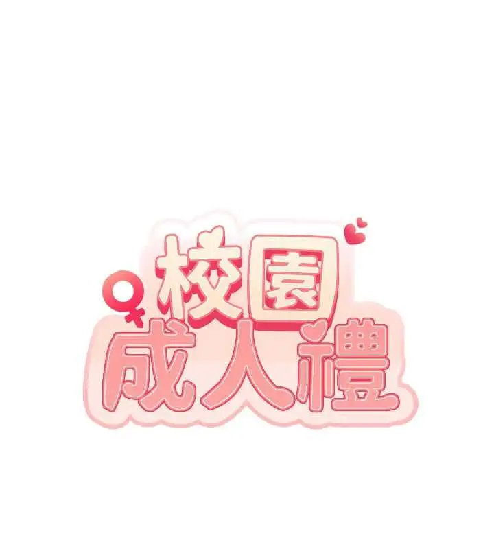 漫画《校园成人礼》第6话第149张图