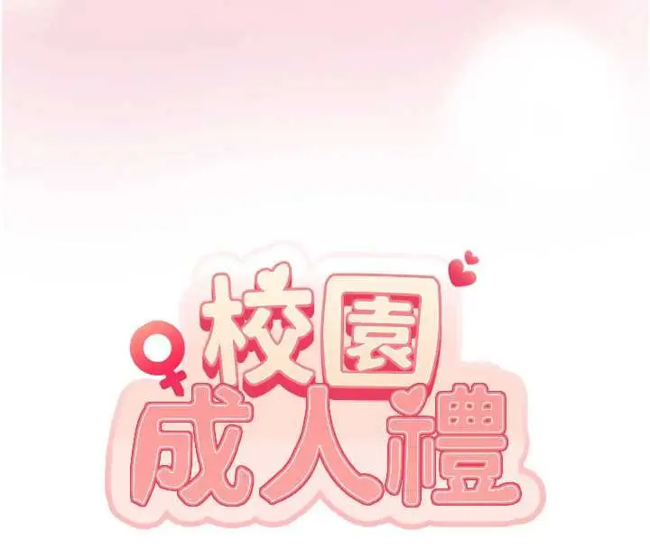 漫画《校园成人礼》第8话第16张图
