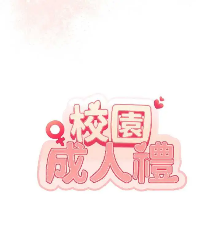 漫画《校园成人礼》第11话第18张图