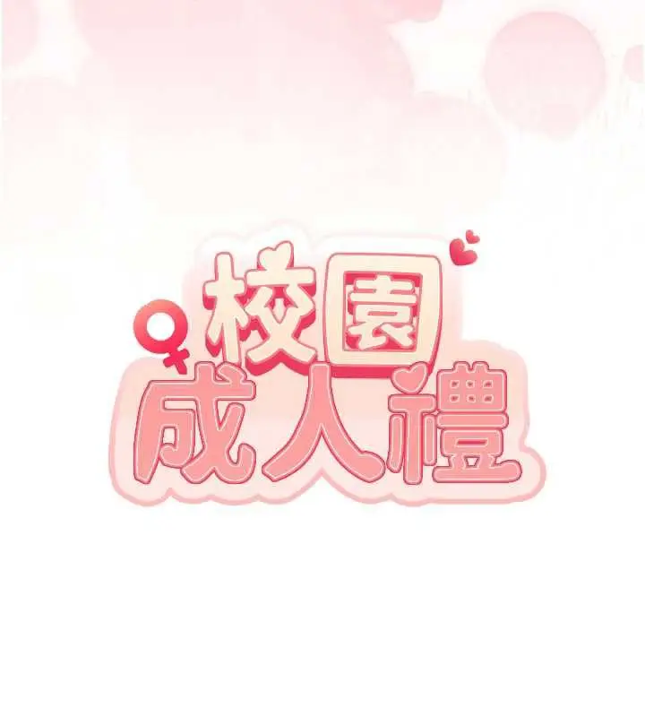 漫画《校园成人礼》第13话第44张图