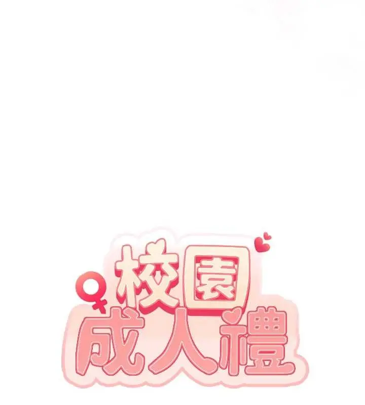 漫画《校园成人礼》第17话第26张图
