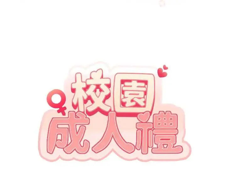 漫画《校园成人礼》第18话第20张图