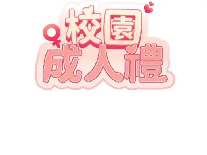 漫画《校园成人礼》第19话第11张图