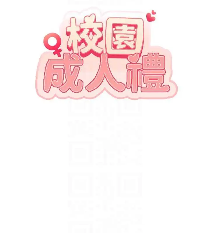 漫画《校园成人礼》第20话第96张图