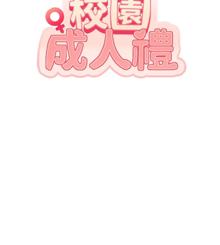 漫画《校园成人礼》第21话第48张图