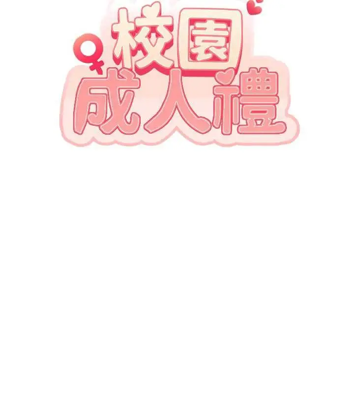 漫画《校园成人礼》第22话第44张图