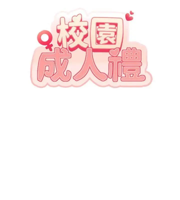 漫画《校园成人礼》第23话第47张图