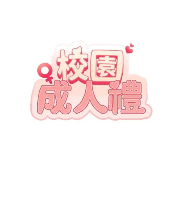 漫画《校园成人礼》第26话第11张图