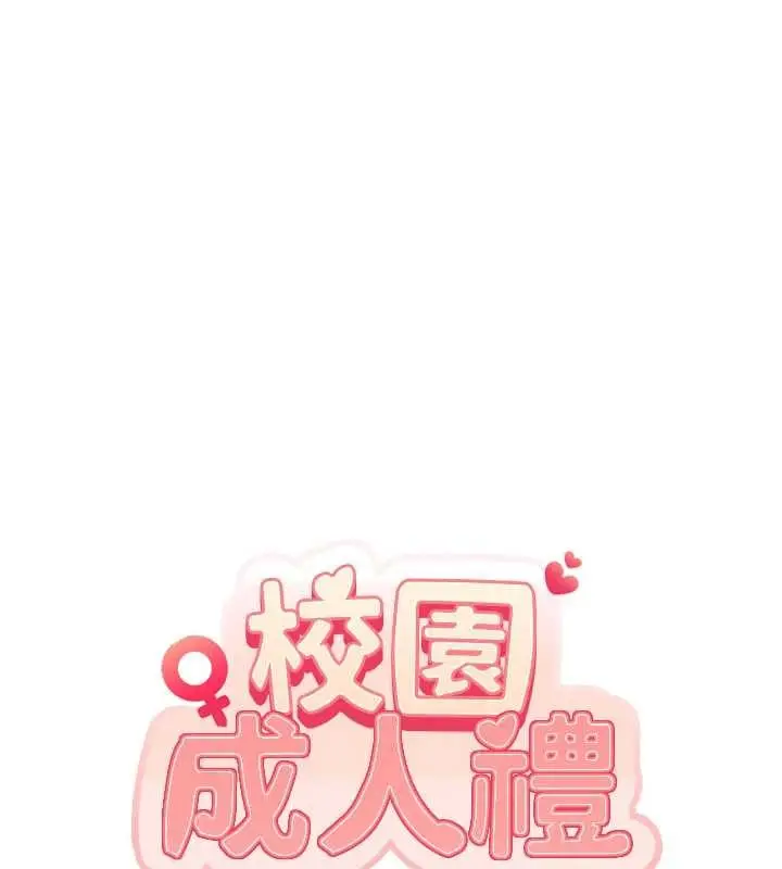漫画《校园成人礼》第29话第26张图