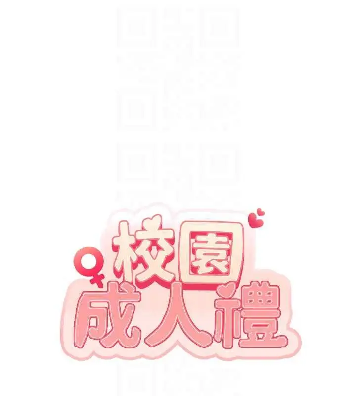 漫画《校园成人礼》第30话第19张图