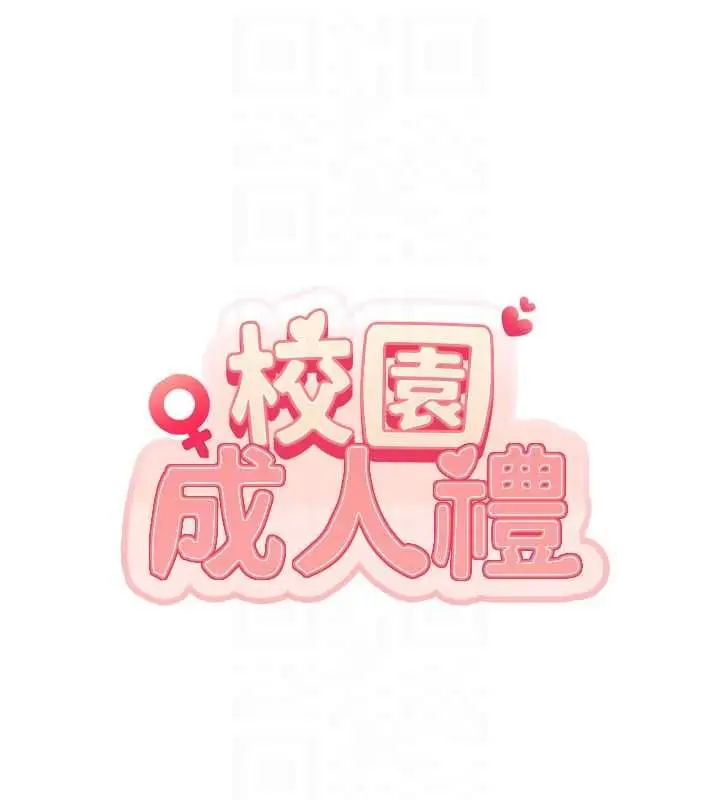 漫画《校园成人礼》第32话第95张图