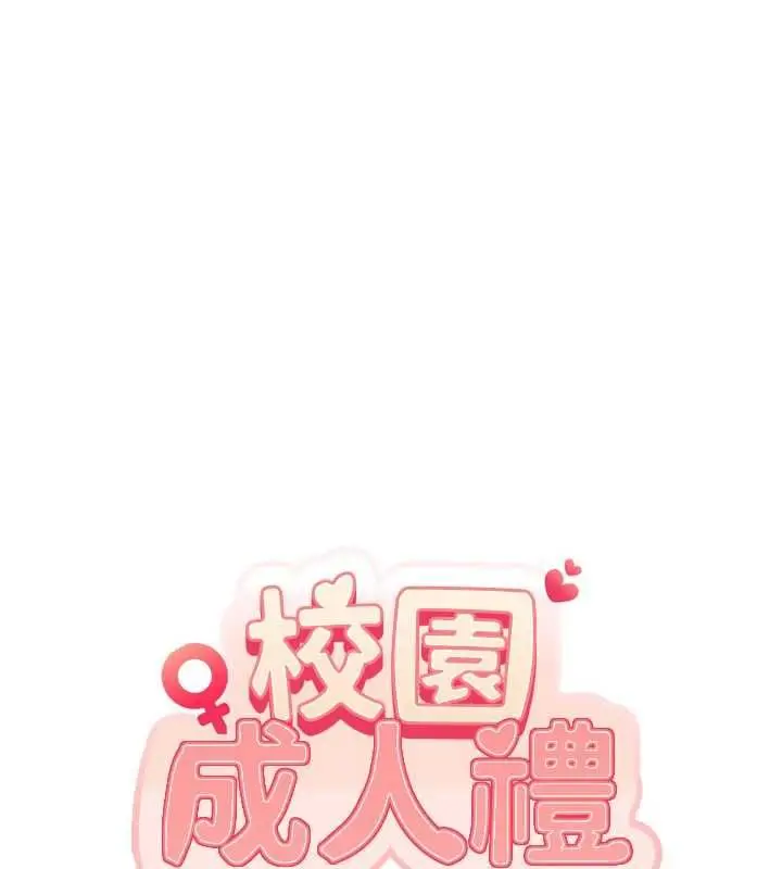 漫画《校园成人礼》第33话第11张图