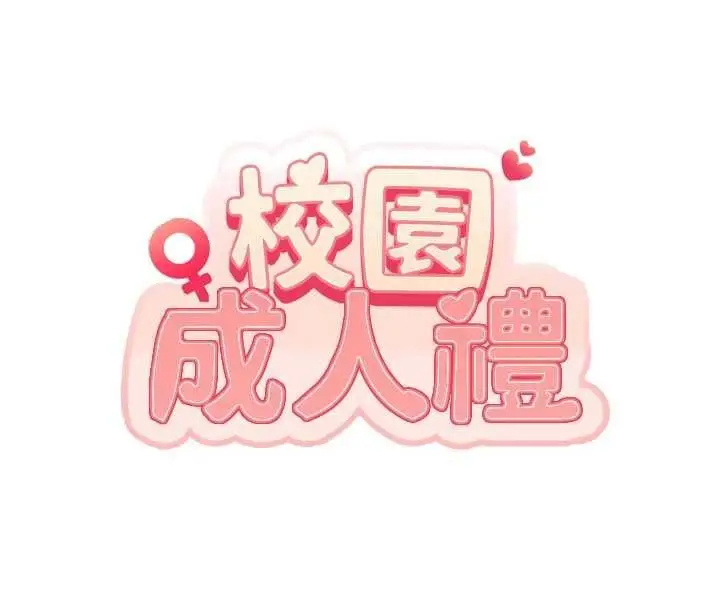 漫画《校园成人礼》第34话第29张图