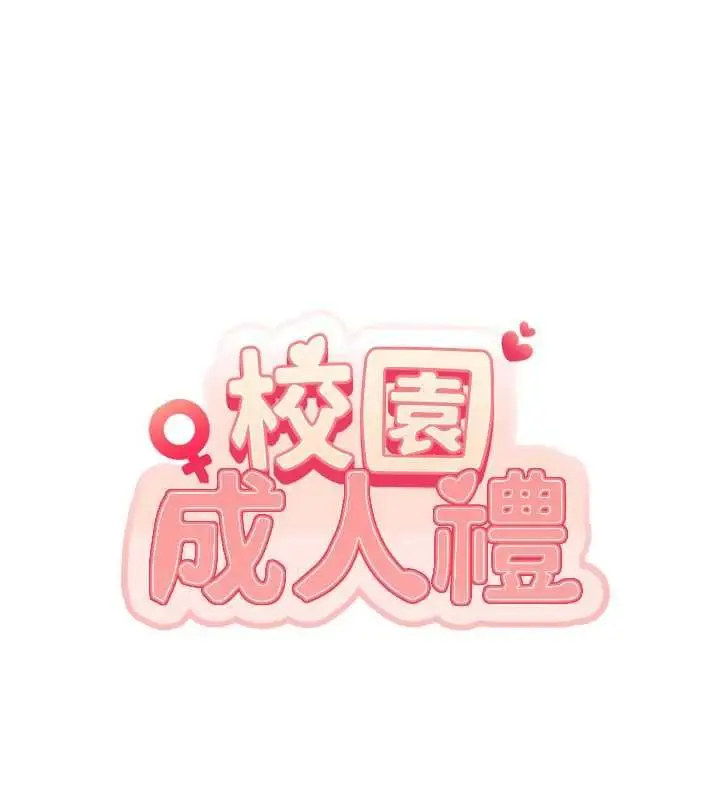 漫画《校园成人礼》第35话第25张图
