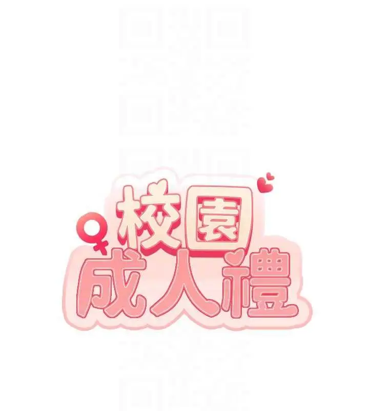 漫画《校园成人礼》第36话第66张图