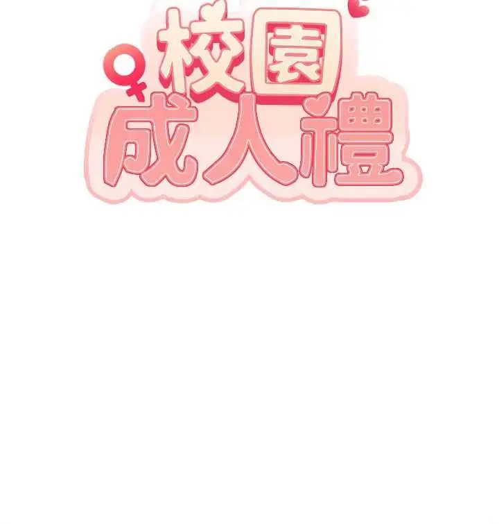 漫画《校园成人礼》第37话第29张图