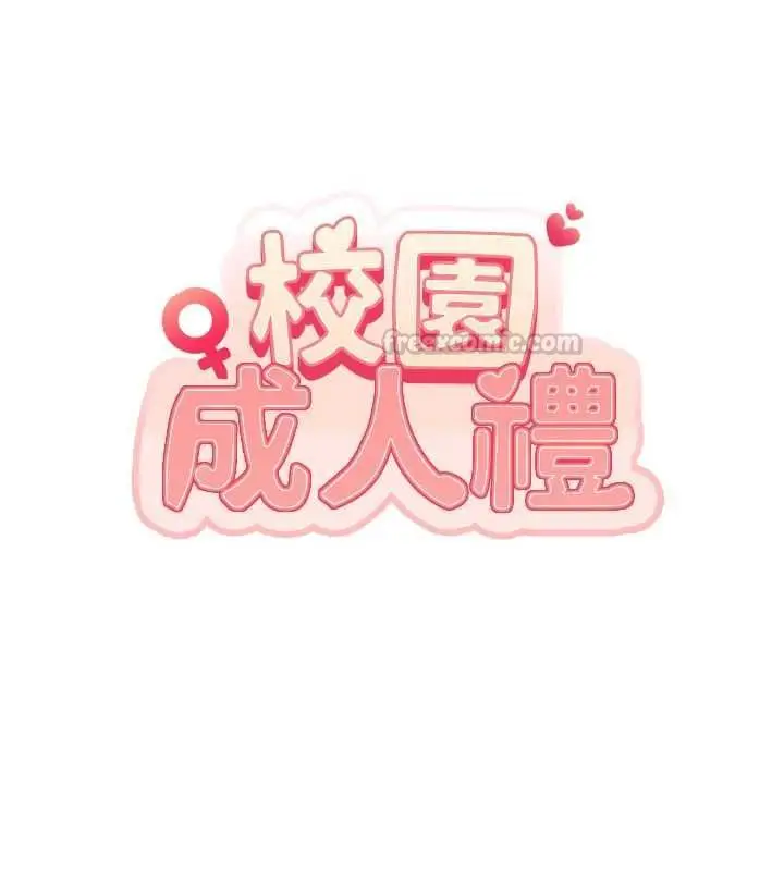 漫画《校园成人礼》第38话第15张图