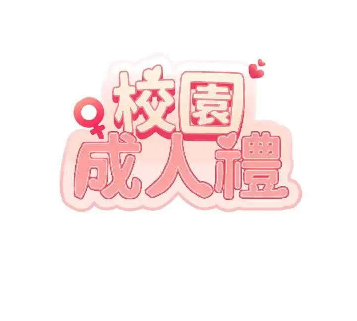 漫画《校园成人礼》第39话第19张图