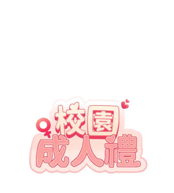 漫画《校园成人礼》第41话第27张图