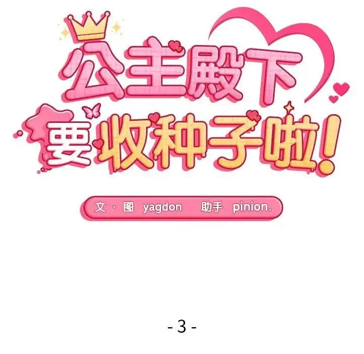漫画《公主殿下要收种子啦！/公主抢孕大作战》第3话第16张图
