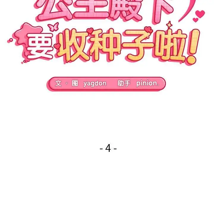 漫画《公主殿下要收种子啦！/公主抢孕大作战》第4话第15张图
