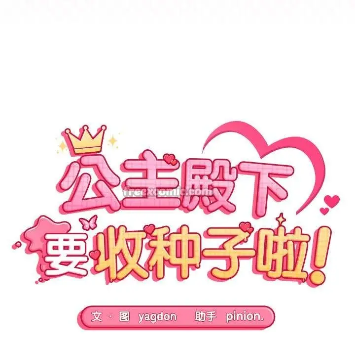 漫画《公主殿下要收种子啦！/公主抢孕大作战》第5话第14张图