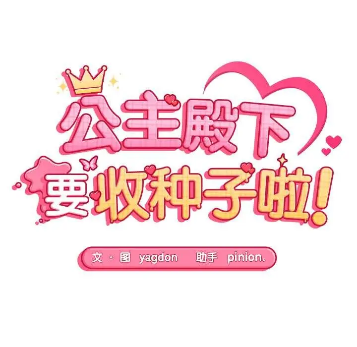 漫画《公主殿下要收种子啦！/公主抢孕大作战》第6话第10张图