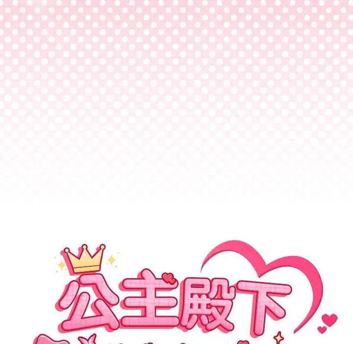 漫画《公主殿下要收种子啦！/公主抢孕大作战》第7话第18张图