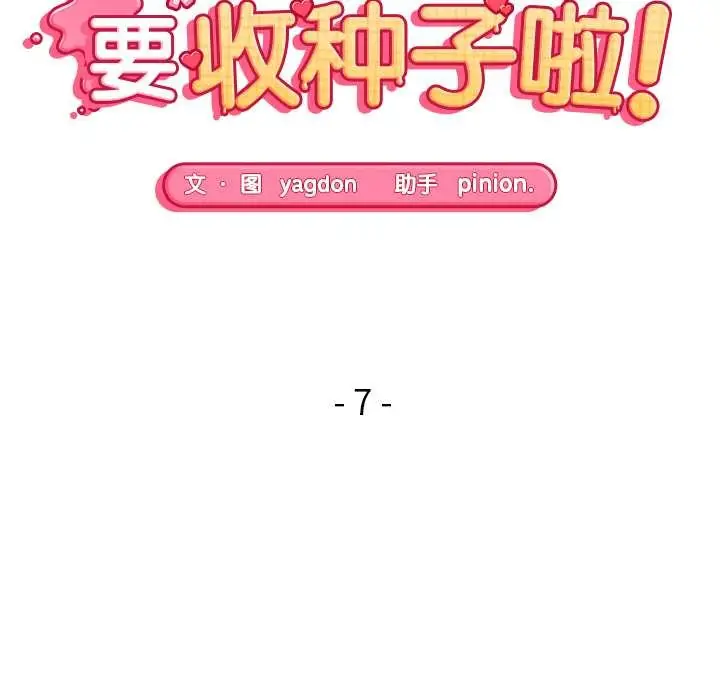 漫画《公主殿下要收种子啦！/公主抢孕大作战》第7话第19张图