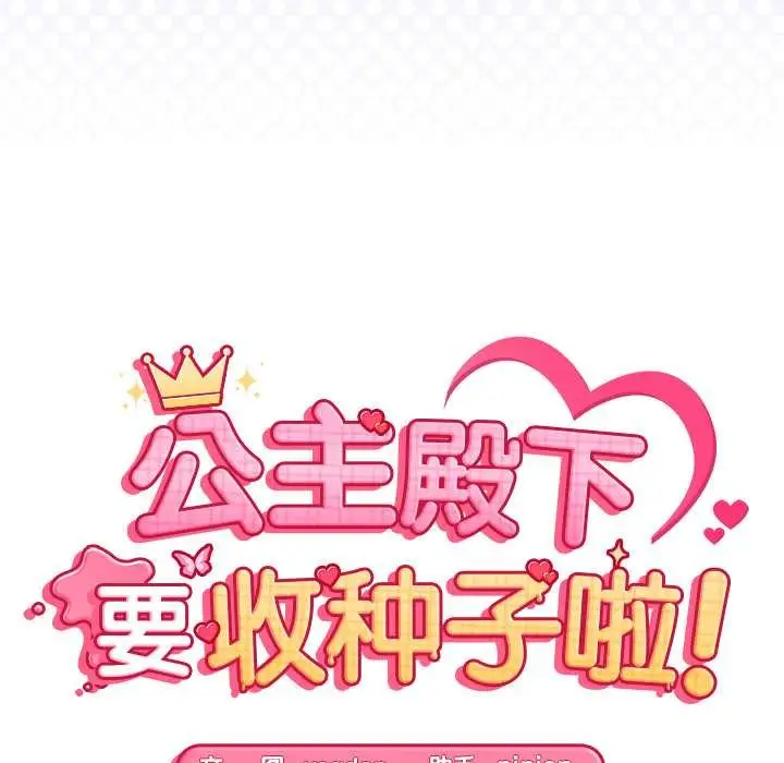 漫画《公主殿下要收种子啦！/公主抢孕大作战》第8话第14张图