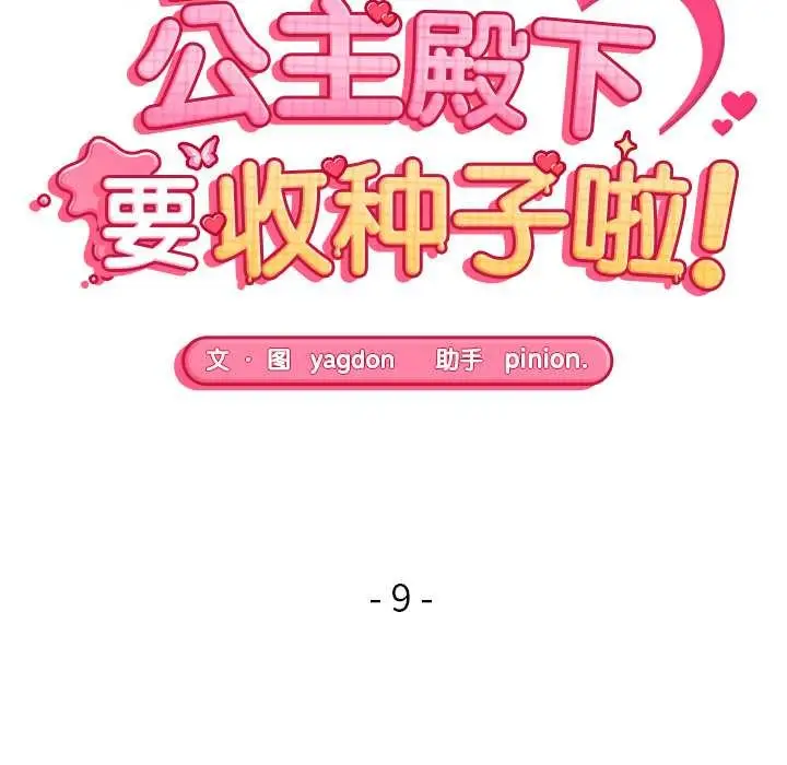 漫画《公主殿下要收种子啦！/公主抢孕大作战》第9话第15张图