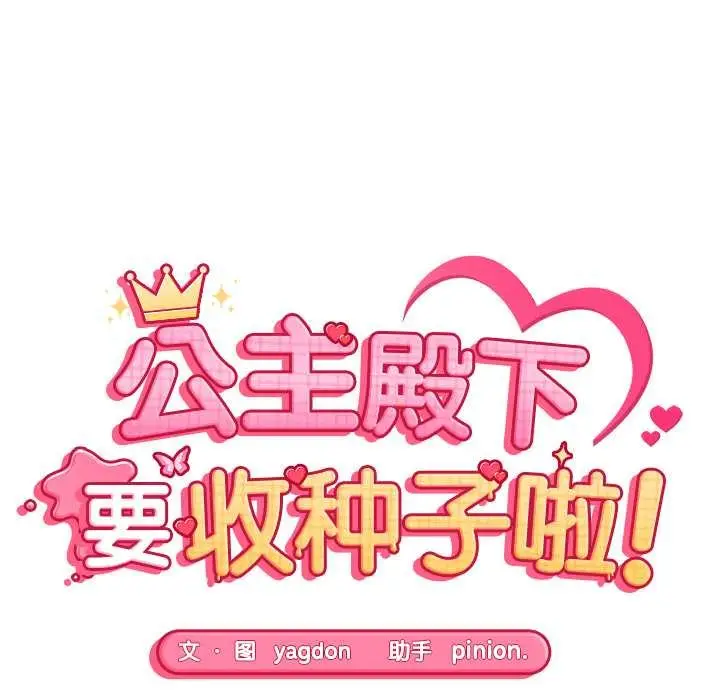 漫画《公主殿下要收种子啦！/公主抢孕大作战》第10话第12张图
