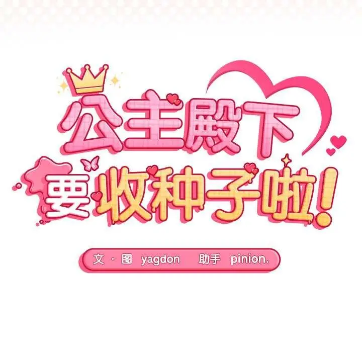 漫画《公主殿下要收种子啦！/公主抢孕大作战》第11话第17张图