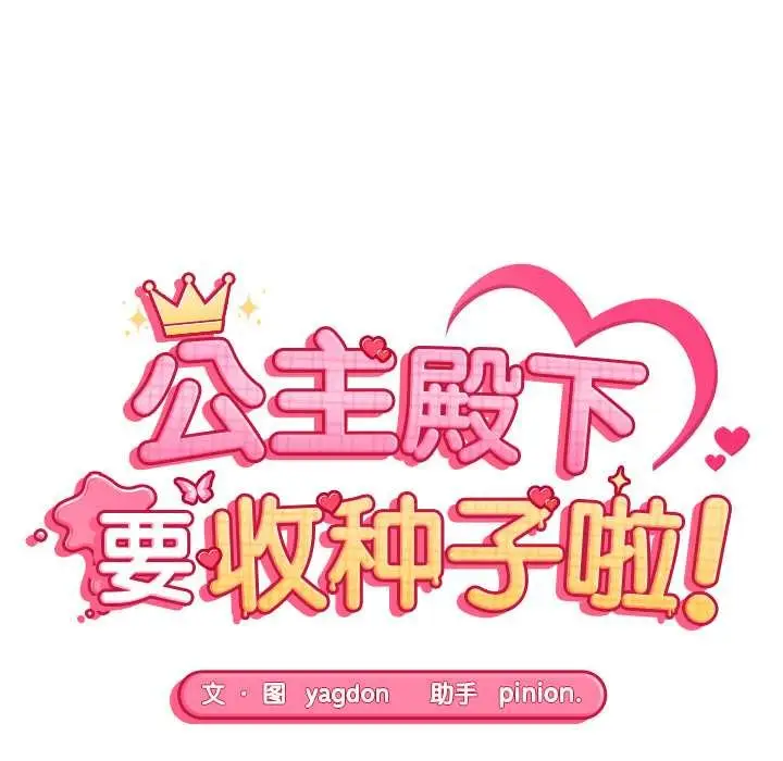 漫画《公主殿下要收种子啦！/公主抢孕大作战》第12话第15张图