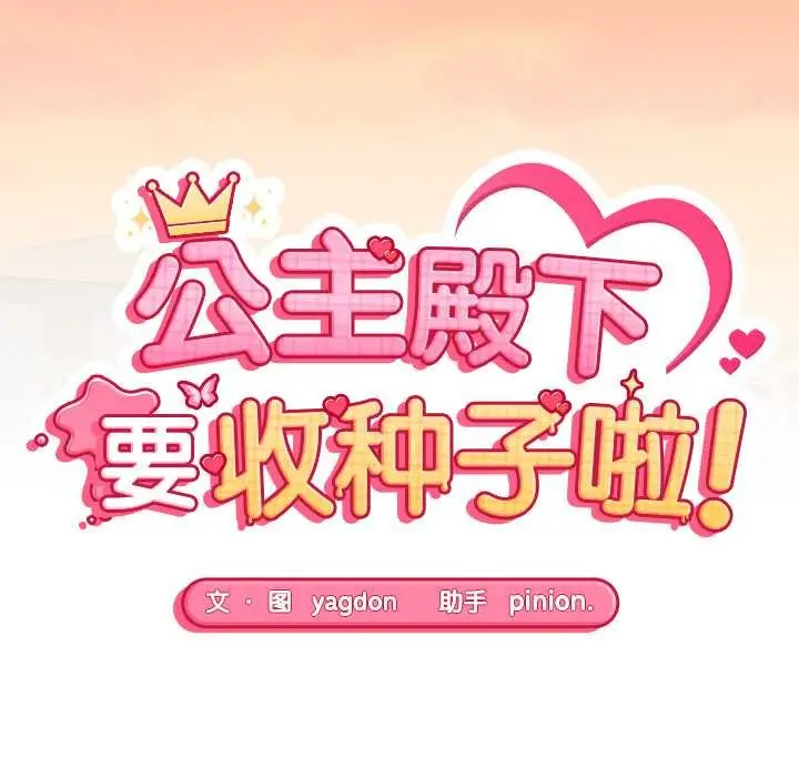 漫画《公主殿下要收种子啦！/公主抢孕大作战》第13话第16张图