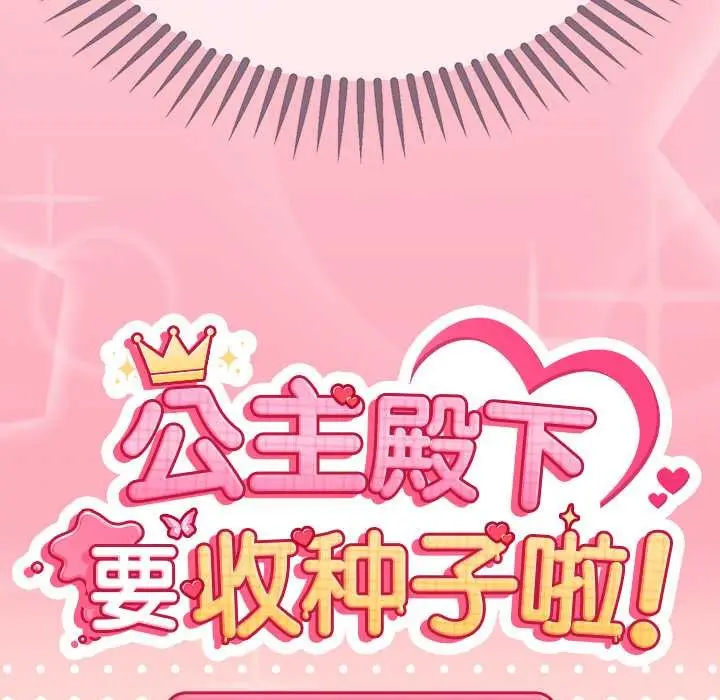 漫画《公主殿下要收种子啦！/公主抢孕大作战》第14话第13张图